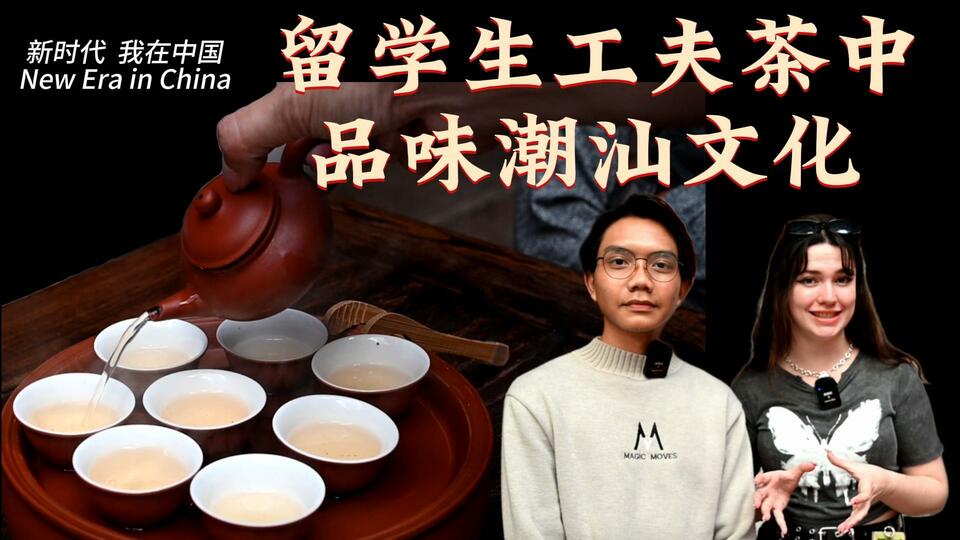 新時代，我在中國 | 留學生工夫茶中品味潮汕文化_fororder_封面茶文化2