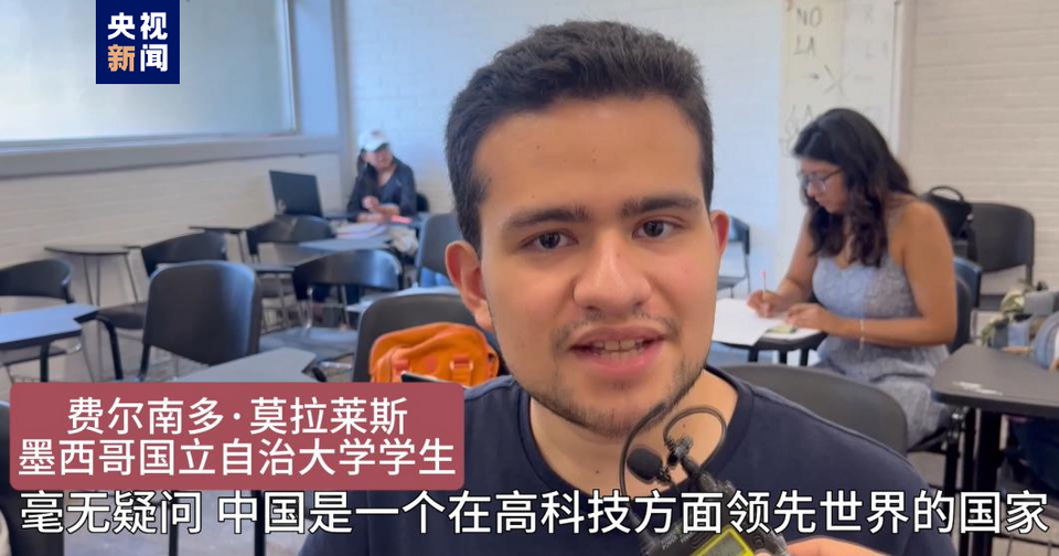 全球“街”力丨點(diǎn)贊中國新科技！墨西哥青年眼中的中國“新三樣”