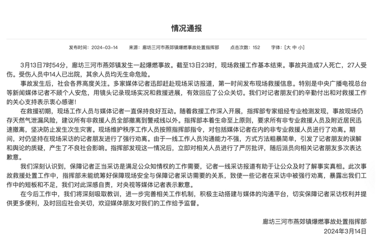 官方通報“記者燕郊采訪遇阻”：深感自責，表示歉意！