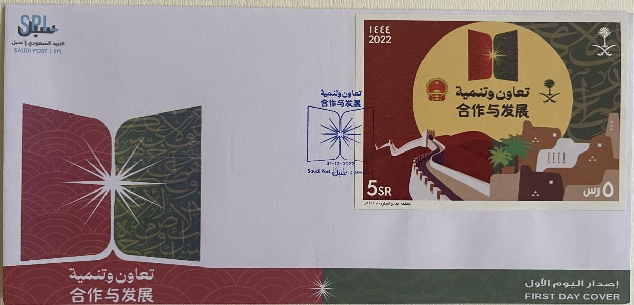 沙特發(fā)行的“三環(huán)”峰會(huì)首日封。第七屆阿聯(lián)酋集郵展主辦方供圖