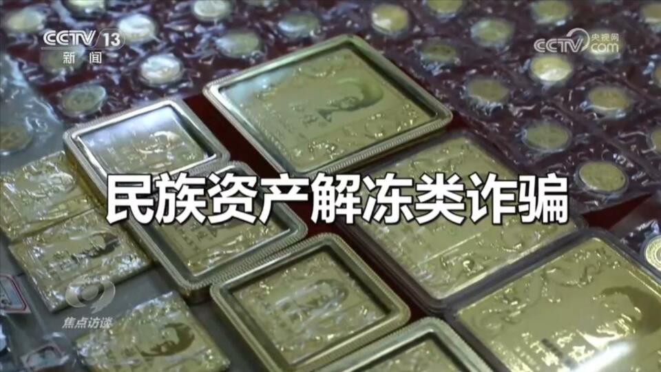 焦點訪談：老騙術 新“馬甲”