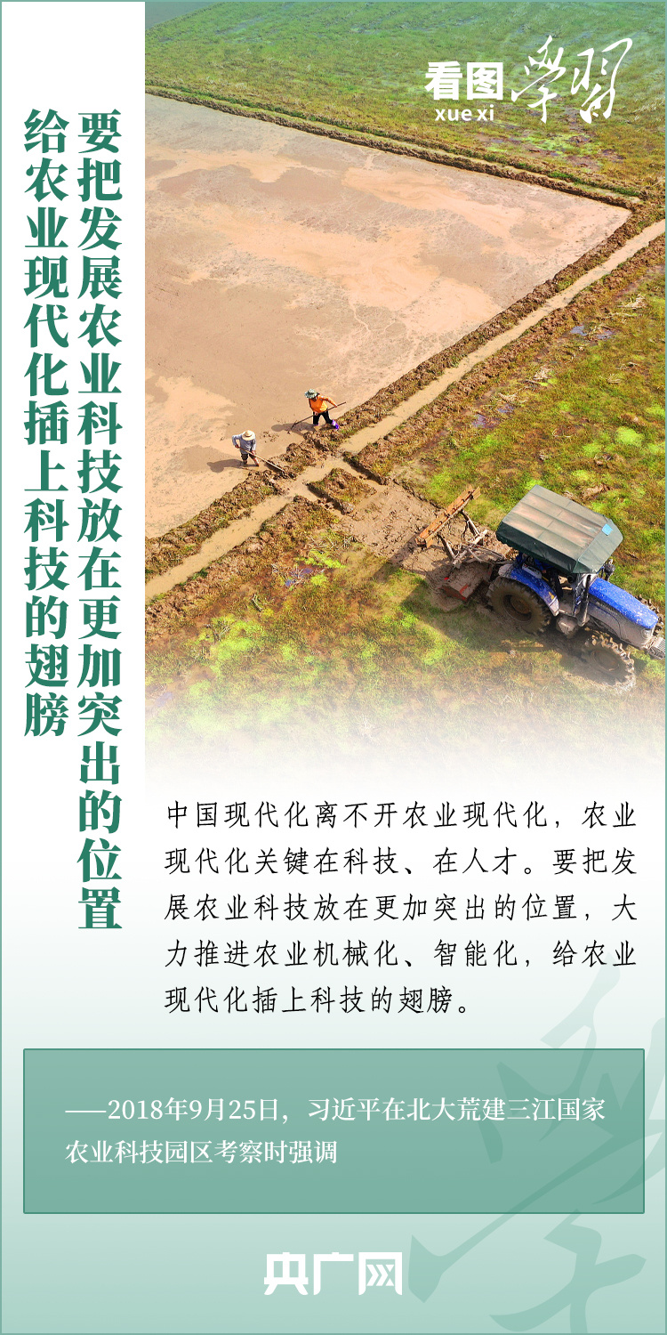 看圖學(xué)習(xí)丨推廣良田、良種、良法、良機(jī) 給農(nóng)業(yè)現(xiàn)代化插上科技的翅膀