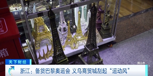 巴黎奧運(yùn)會將至 義烏體育用品訂單暴增 法國元素商品連續(xù)補(bǔ)貨