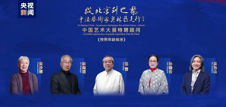 CMG觀察丨從北京到巴黎，一場(chǎng)藝術(shù)大展如何續(xù)寫中法佳話？