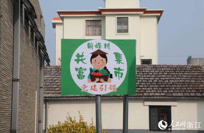 杭州市錢塘區(qū)前進街道前峰村“共富集市”。人民網(wǎng) 方彭依夢攝
