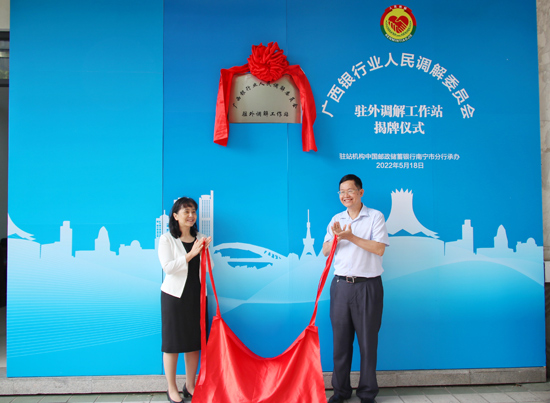 廣西銀行業(yè)人民調(diào)解委員會駐外調(diào)解工作站揭牌現(xiàn)場。梁昕昀攝