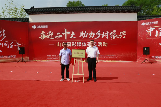 省福彩中心主任王偉與沂源縣徐家莊中心學(xué)校校長(zhǎng)傅懷佳共同為“福彩希望圖書室”揭牌。 山東省福彩供圖）