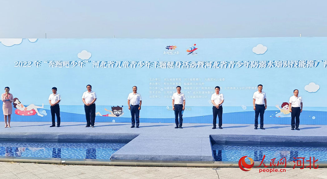 2022年“奔跑吧少年”河北省兒童青少年主題健身活動暨河北省青少年防溺水知識技能推廣普及活動現(xiàn)場。 人民網(wǎng) 周博攝