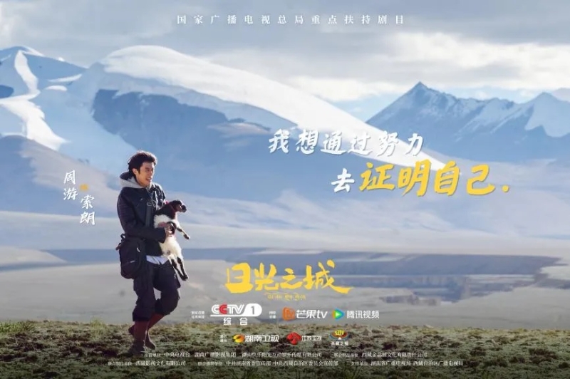 你看了嗎？藏語版《日光之城》“含金量”還在上升！