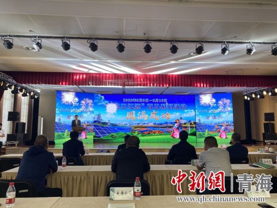 圖為“綠電三江源”百日系列活動總結(jié)會現(xiàn)場。李江寧攝