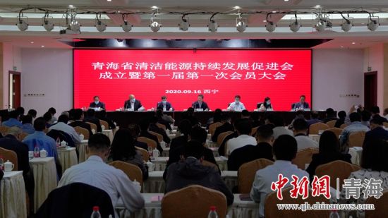 圖為青海省清潔能源持續(xù)發(fā)展促進會成立大會現(xiàn)場。王國棟攝