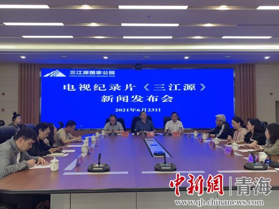 圖為發(fā)布會現(xiàn)場。三江源局 供圖