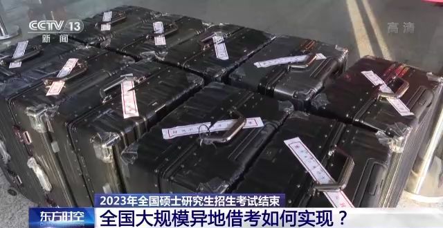 2023年研考結(jié)束 全國大規(guī)模異地借考如何實現(xiàn)？