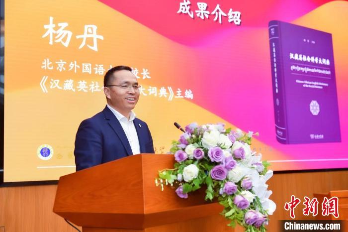 北京外國語大學校長、《漢藏英社會科學大詞典》主編楊丹致辭 商務(wù)印書館供圖