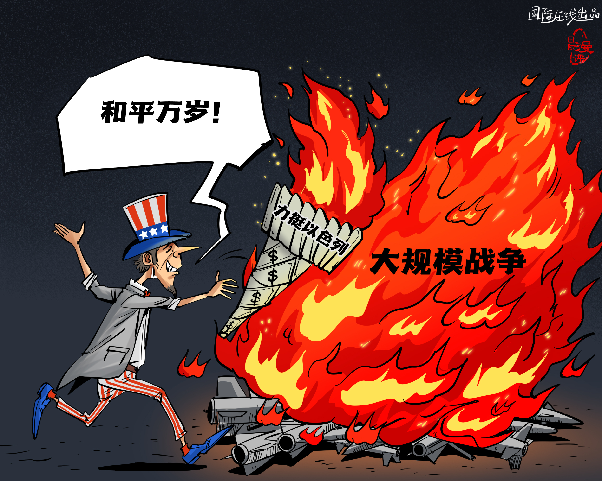 【國(guó)際漫評(píng)】美元點(diǎn)燃“和平”？