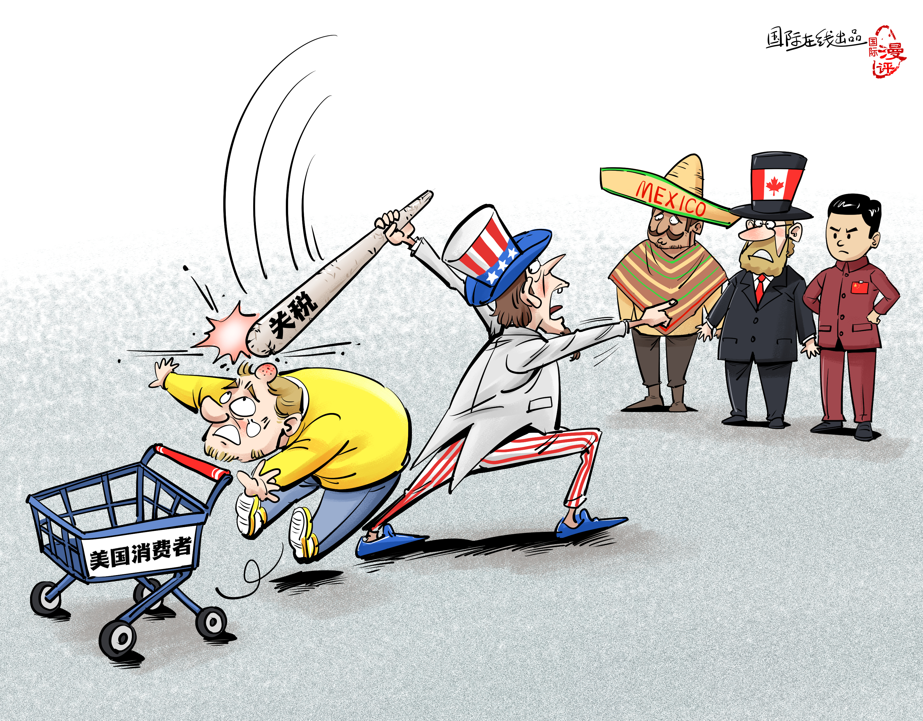 【國際漫評】關(guān)稅大棒打中誰？_fororder_【國際漫評】誰來買單？