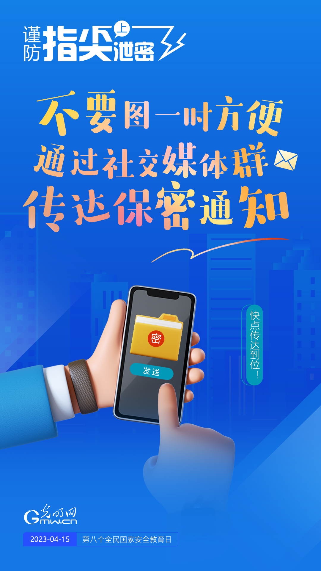 【全民國家安全教育日】謹(jǐn)防指尖上泄密！六個(gè)“不要”應(yīng)記牢！