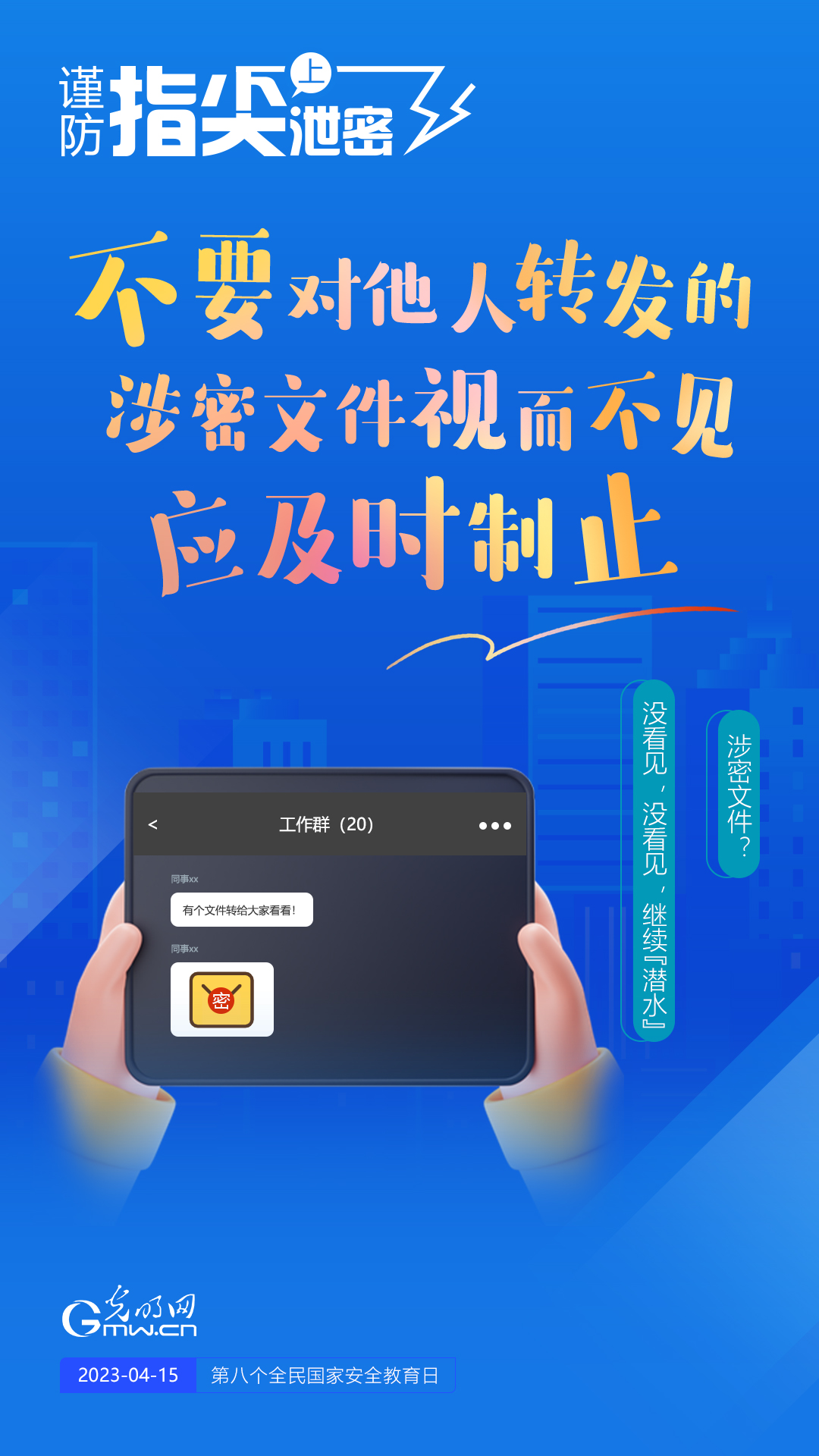 【全民國家安全教育日】謹(jǐn)防指尖上泄密！六個(gè)“不要”應(yīng)記牢！