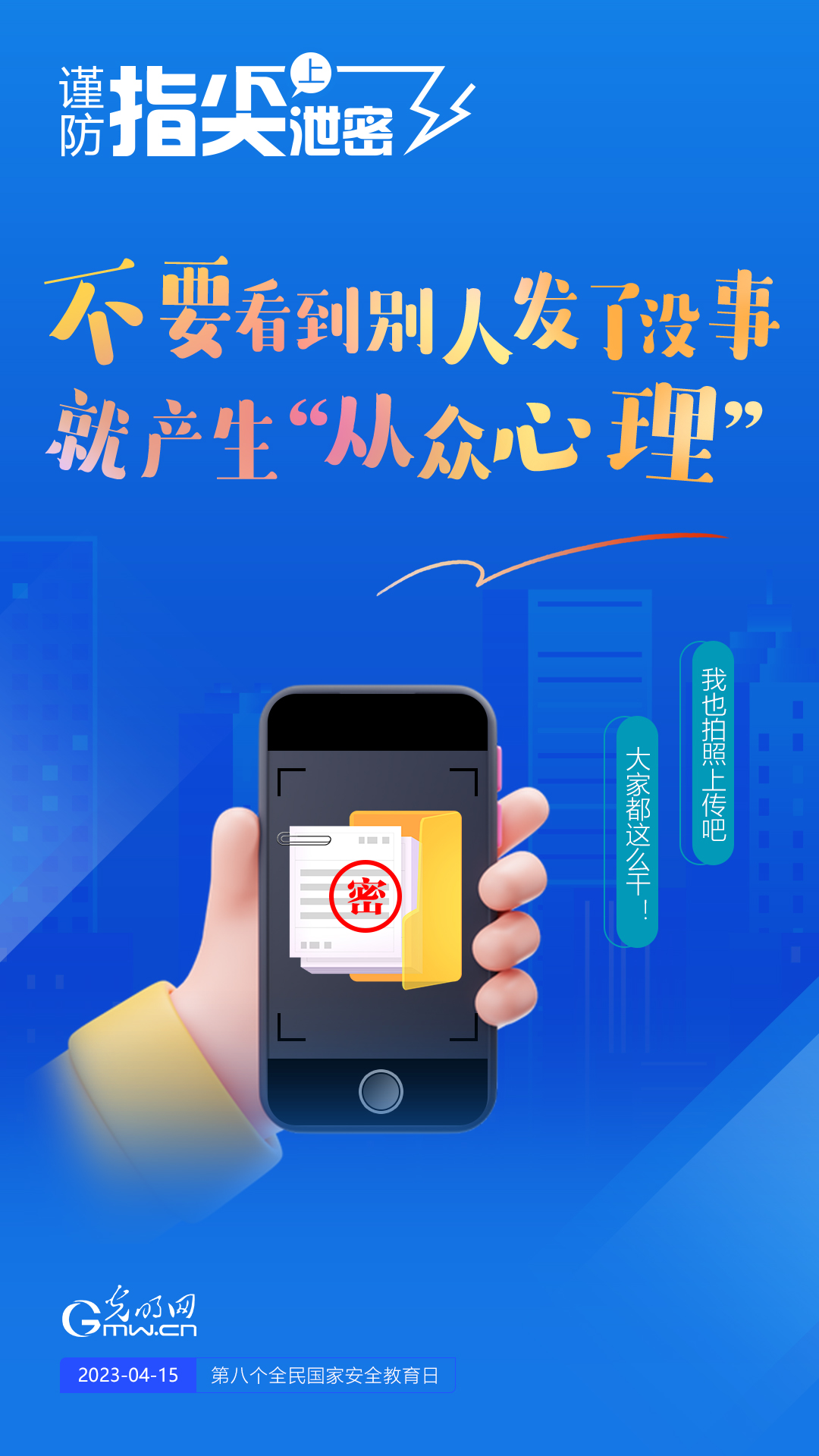【全民國家安全教育日】謹(jǐn)防指尖上泄密！六個(gè)“不要”應(yīng)記牢！