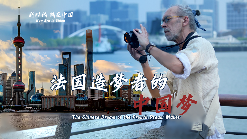 新時代，我在中國 | 法國造夢者的中國夢
