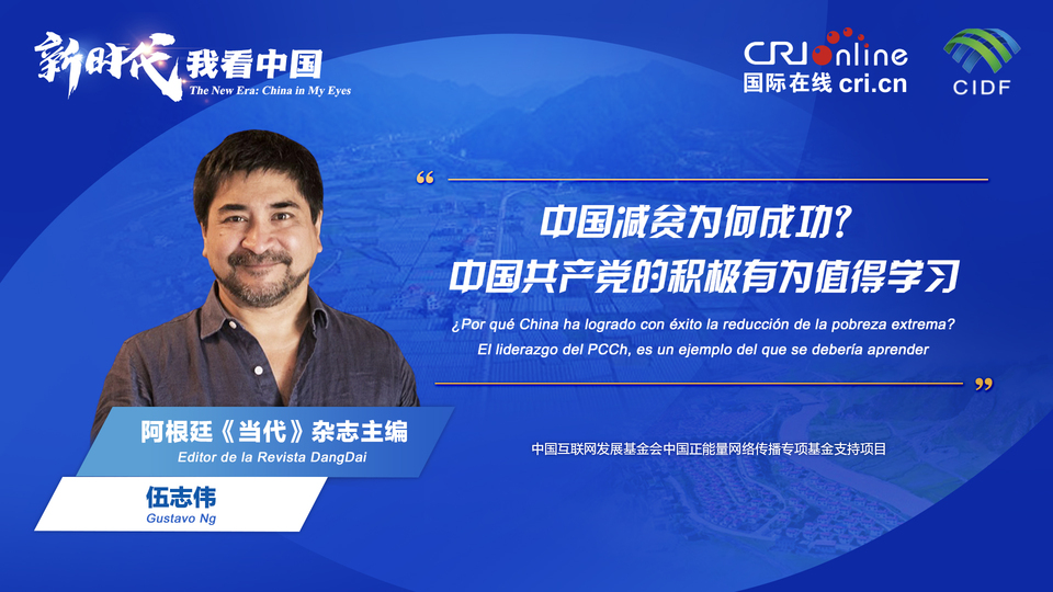 新時(shí)代 我看中國(guó)| 阿根廷專家：中國(guó)減貧為何成功？中國(guó)共產(chǎn)黨的積極有為值得學(xué)習(xí)_fororder_阿根廷《當(dāng)代》雜志主編伍志偉(5)
