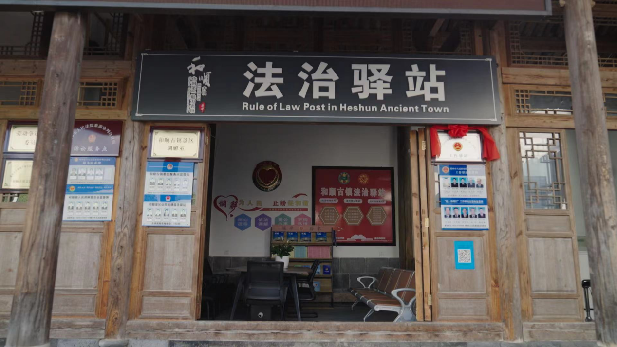和順古鎮(zhèn)法治驛站。王竣彥攝