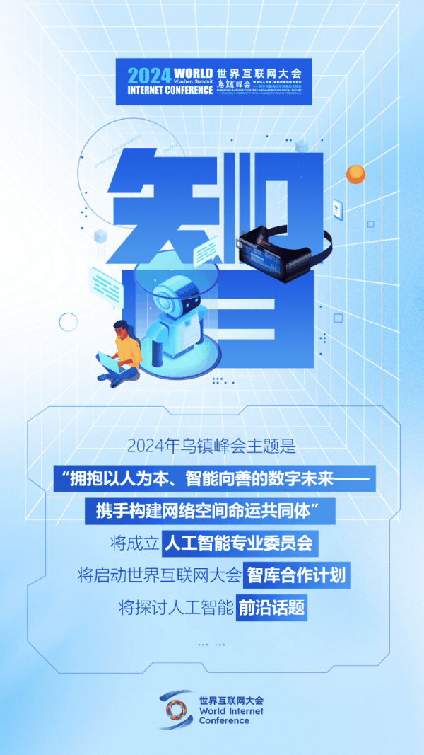 烏鎮(zhèn)動(dòng)觀察｜這個(gè)字，將貫穿2024年烏鎮(zhèn)峰會(huì)