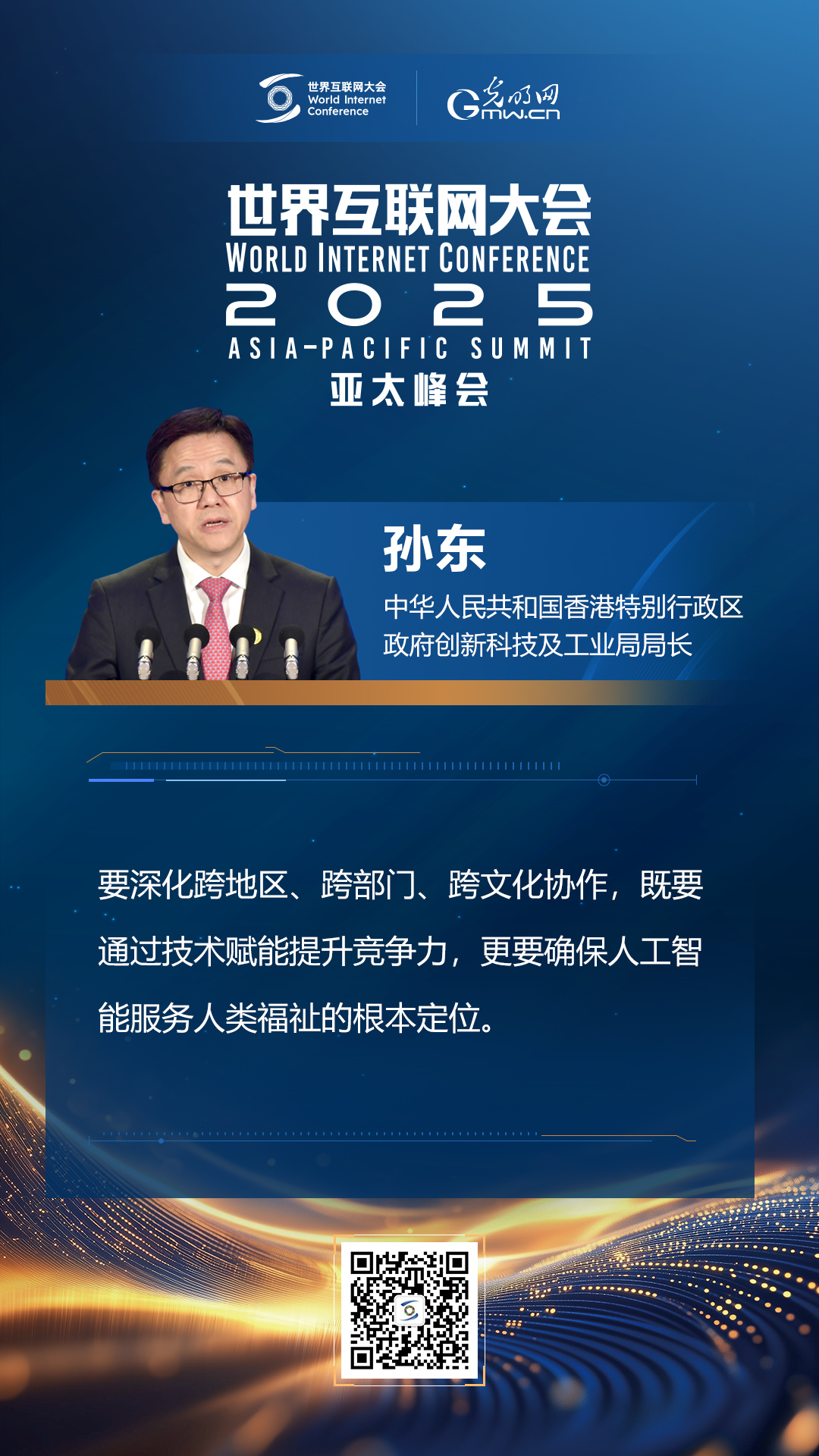 【海報(bào)】在香港，他們共話“數(shù)智未來”