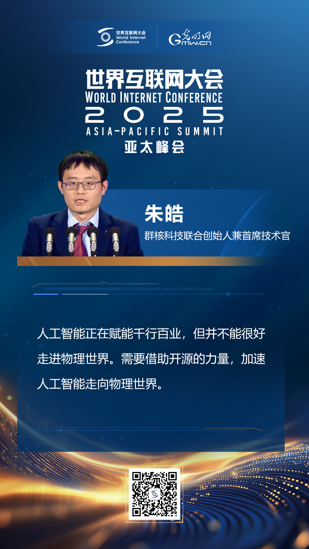 【海報(bào)】在香港，他們共話“數(shù)智未來”