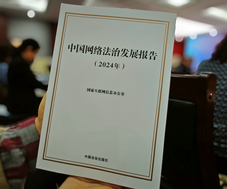 2024年中國網(wǎng)絡立法、網(wǎng)絡執(zhí)法、網(wǎng)絡司法等工作取得新成效新突破