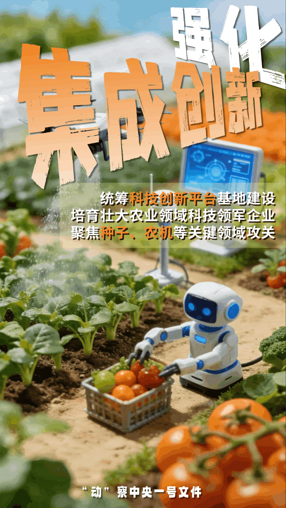 “動(dòng)”察一號(hào)文件 | 機(jī)器人、無人機(jī)……“新農(nóng)具”激活農(nóng)業(yè)新質(zhì)生產(chǎn)力