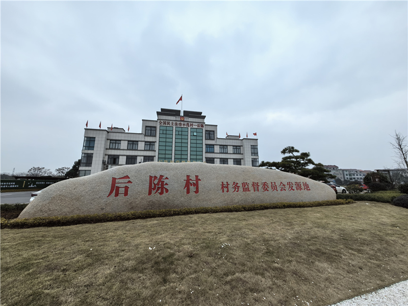 2024年2月27日，浙江省金華市武義縣后陳村村委大樓。