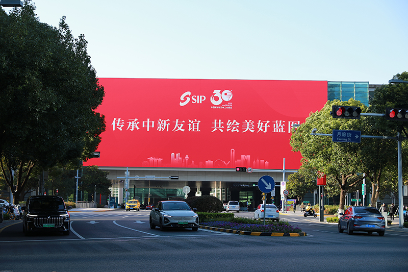 2024年11月26日，蘇州工業(yè)園區(qū)為慶祝開發(fā)建設(shè)30周年，在各主要路口、建筑大屏和路燈桿進行主題宣傳。