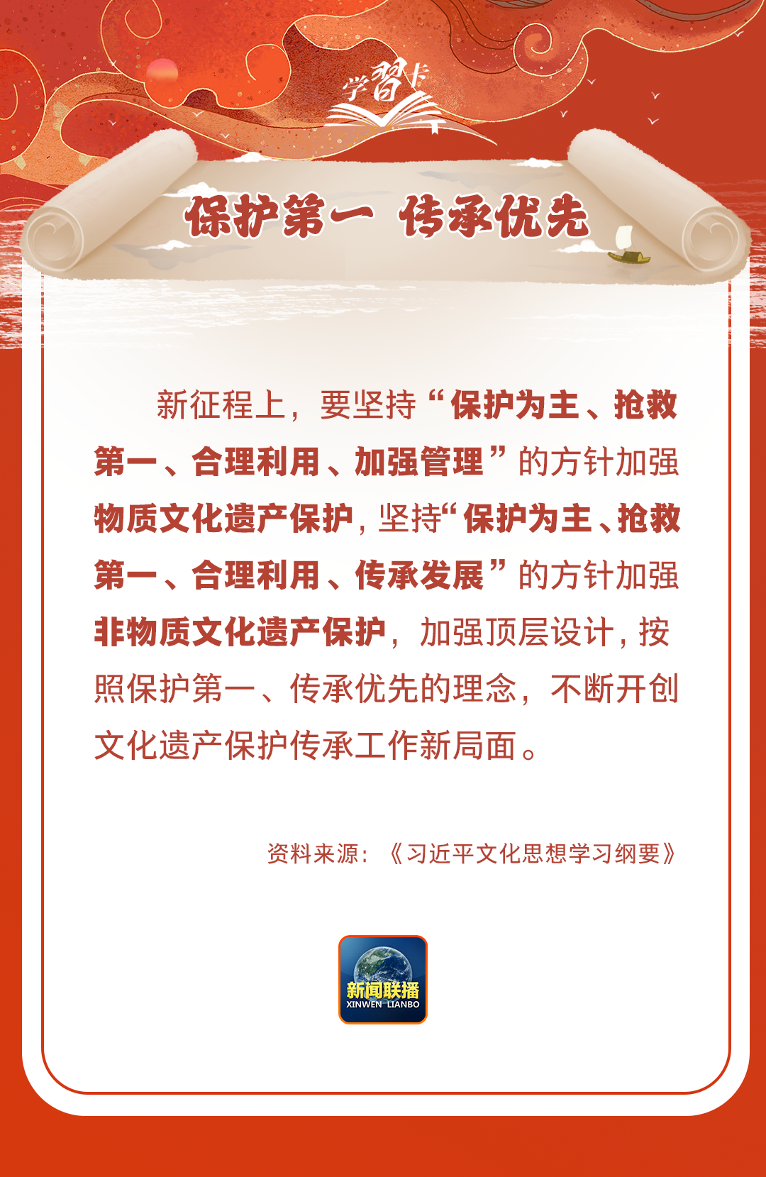 學習卡丨守護好中華民族的文化瑰寶！