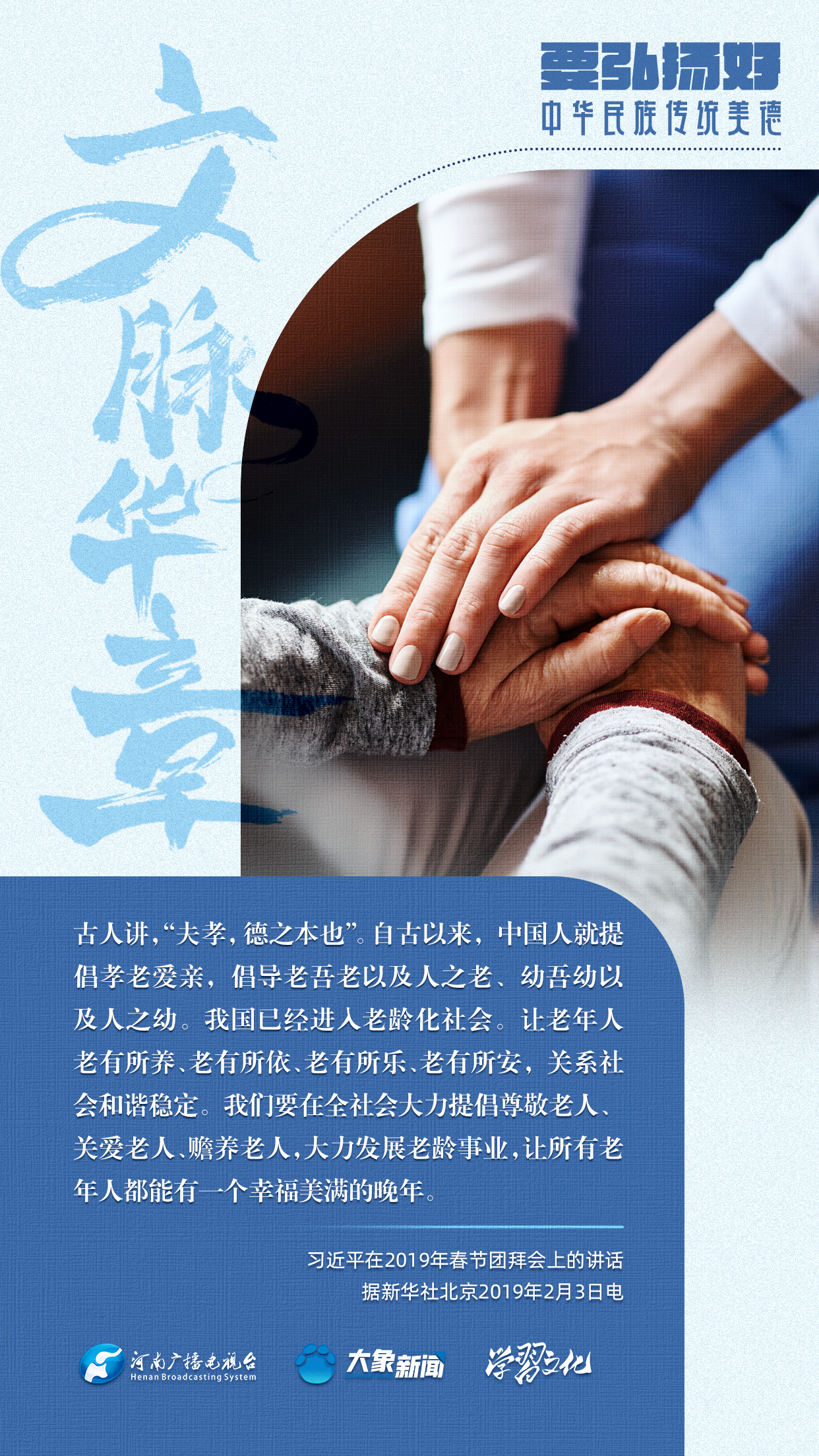 團(tuán)圓年丨要弘揚(yáng)好中華民族傳統(tǒng)美德