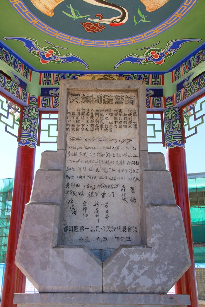 普洱民族團(tuán)結(jié)誓詞碑。人民網(wǎng)記者 虎遵會攝