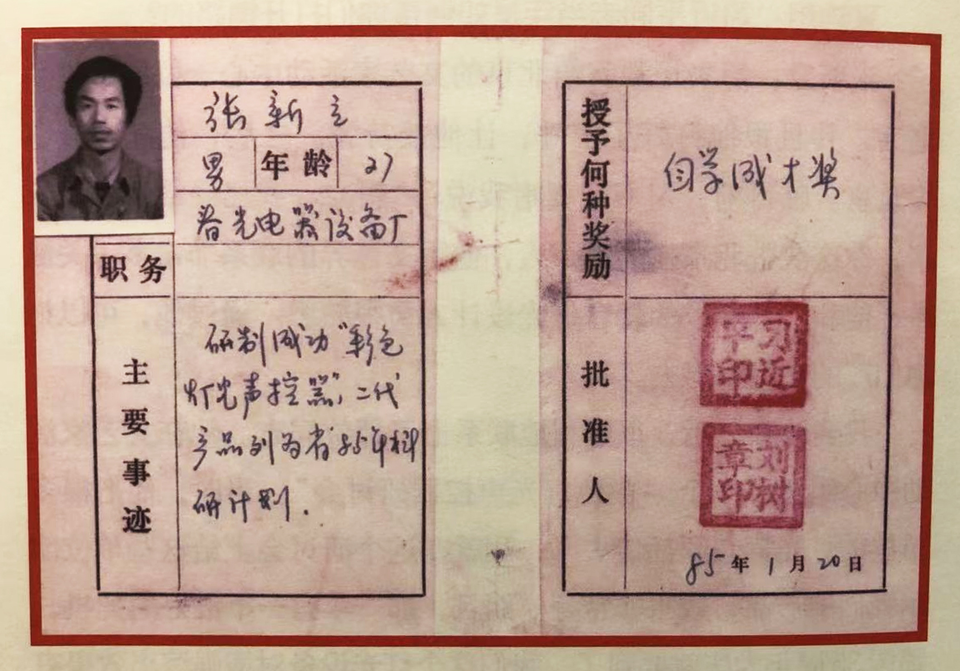 △ 1985年，習(xí)近平為張新立頒發(fā)了“自學(xué)成才獎”，鼓勵他自主創(chuàng)新。