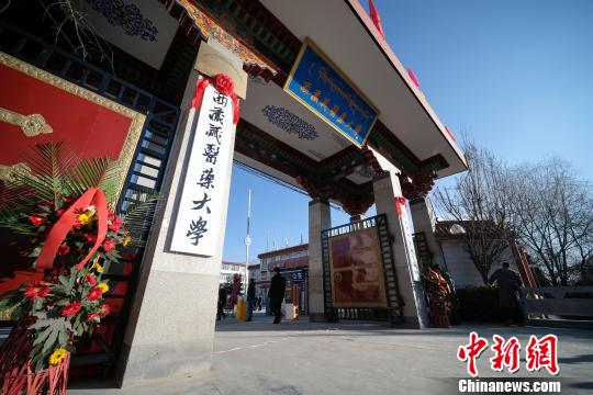 圖為更名后的西藏藏醫(yī)藥大學(xué)?！『闻罾?攝