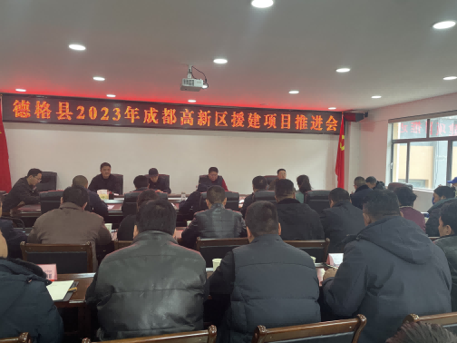 德格縣2023年成都高新區(qū)援建項目推進會現(xiàn)場。成都高新區(qū)（簡陽市）第六批對口支援工作隊供圖