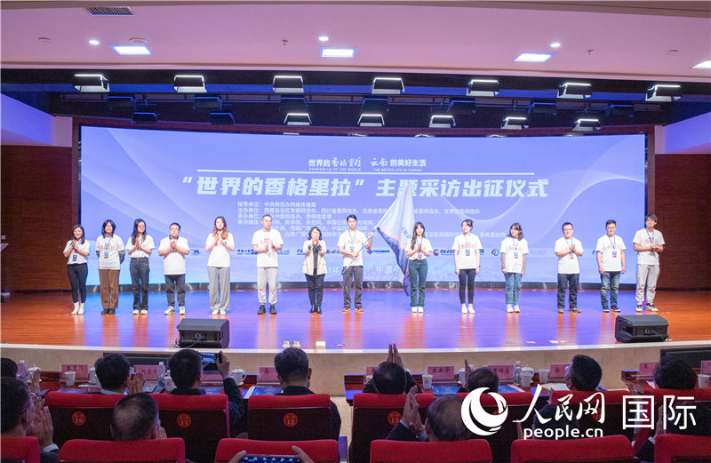 11月14日下午，“世界的香格里拉”主題采訪活動(dòng)在云南昆明啟動(dòng)。人民網(wǎng)記者 虎遵會(huì)攝