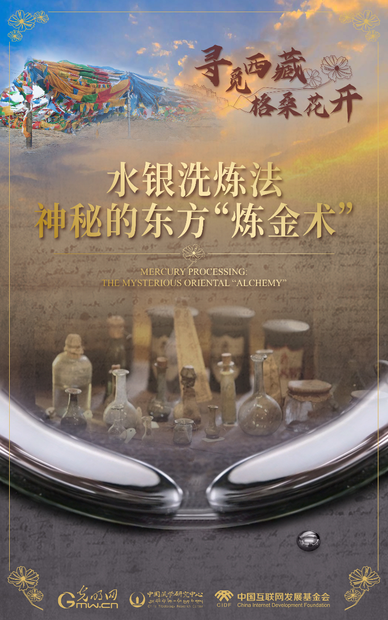 【尋覓西藏·格?；ㄩ_】水銀洗煉法：神秘的東方“煉金術”