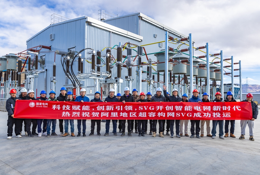 阿里地區(qū)首套電網(wǎng)側(cè)帶超容構(gòu)網(wǎng)型SVG工程成功投運(yùn)。趙清鵬攝