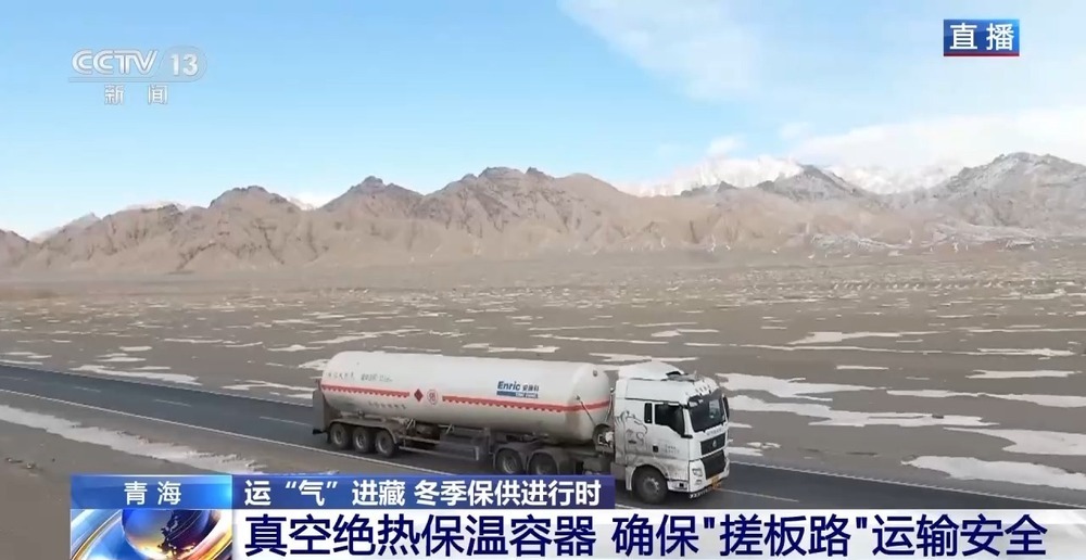 青藏高原如何保供暖？感受液化天然氣的進(jìn)藏之旅