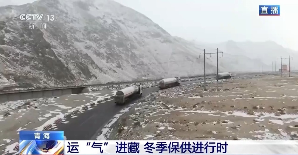 青藏高原如何保供暖？感受液化天然氣的進(jìn)藏之旅