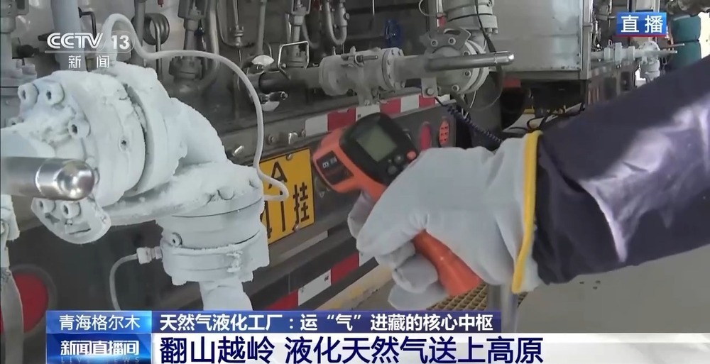 青藏高原如何保供暖？感受液化天然氣的進(jìn)藏之旅