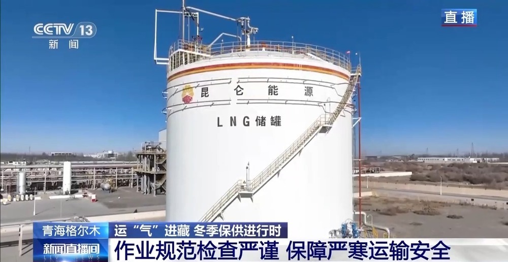 青藏高原如何保供暖？感受液化天然氣的進(jìn)藏之旅