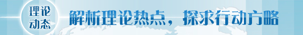 【理論學術動態(tài)導讀】吹響全面深化改革號角