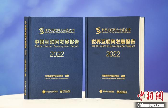 11月9日，中國網絡空間研究院在2022年世界互聯網大會烏鎮(zhèn)峰會上發(fā)布《中國互聯網發(fā)展報告2022》和《世界互聯網發(fā)展報告2022》藍皮書。 <a target='_blank' href='/'><p  align=