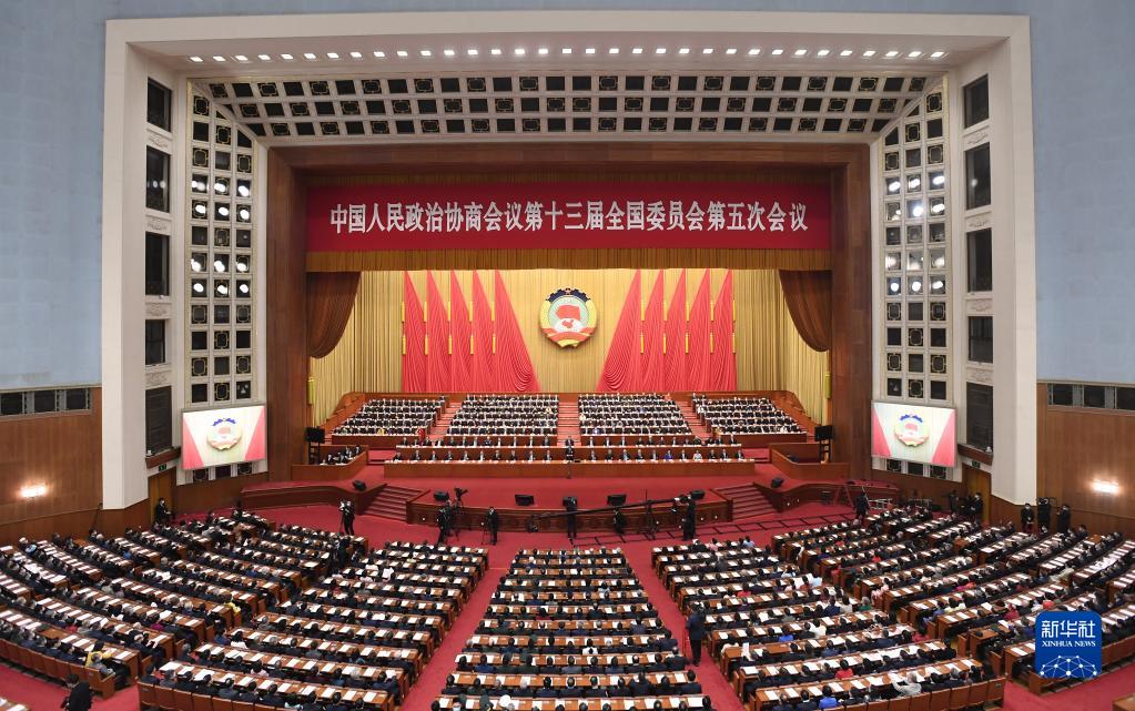 全國(guó)政協(xié)十三屆五次會(huì)議舉行閉幕會(huì)