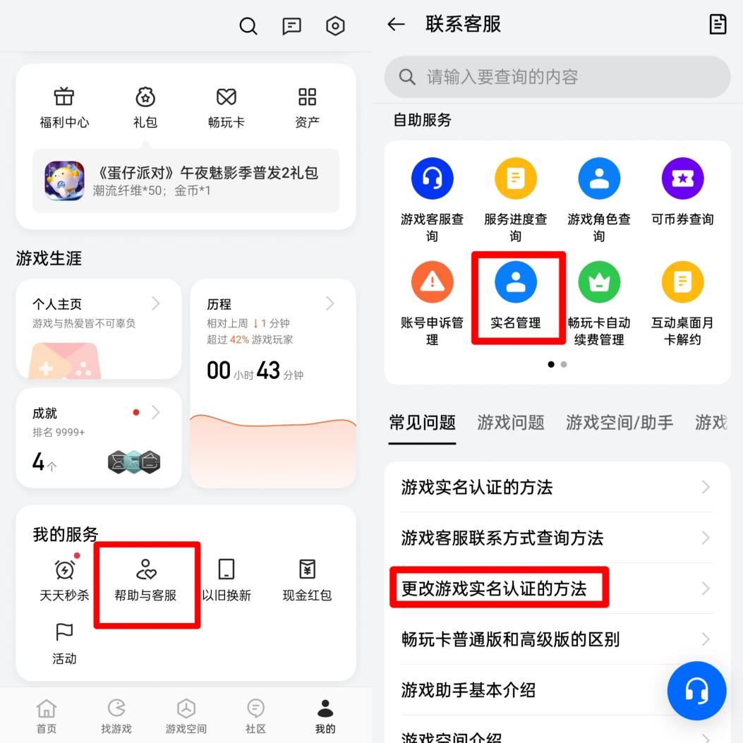 某國產(chǎn)品牌手機需要在游戲中心把用戶中心頁面拉到最下面，從“幫助與客服”中尋找消除實名認證的方式。